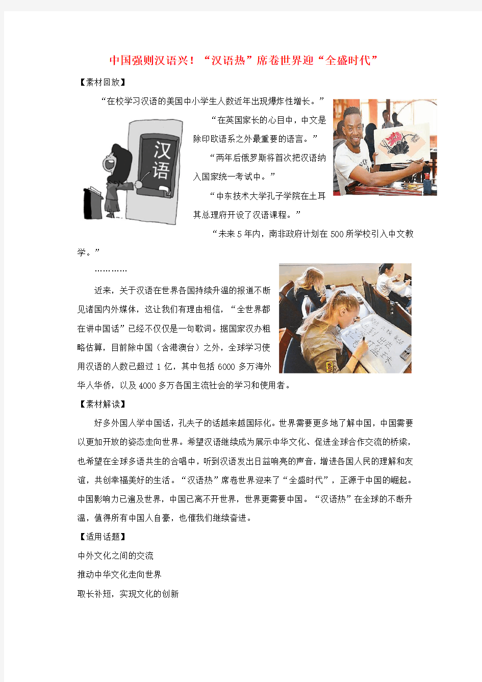 2018高考语文 作文备考热点素材 中国强则汉语兴!“汉语热”席卷世界迎“全盛时代”
