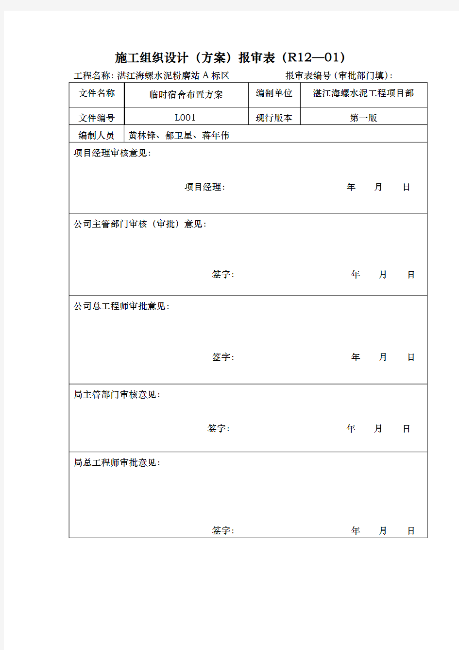 生活区临时建设搭建方案说明