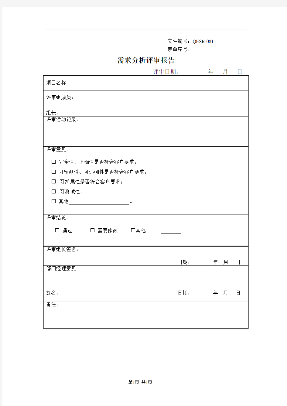 需求分析评审报告