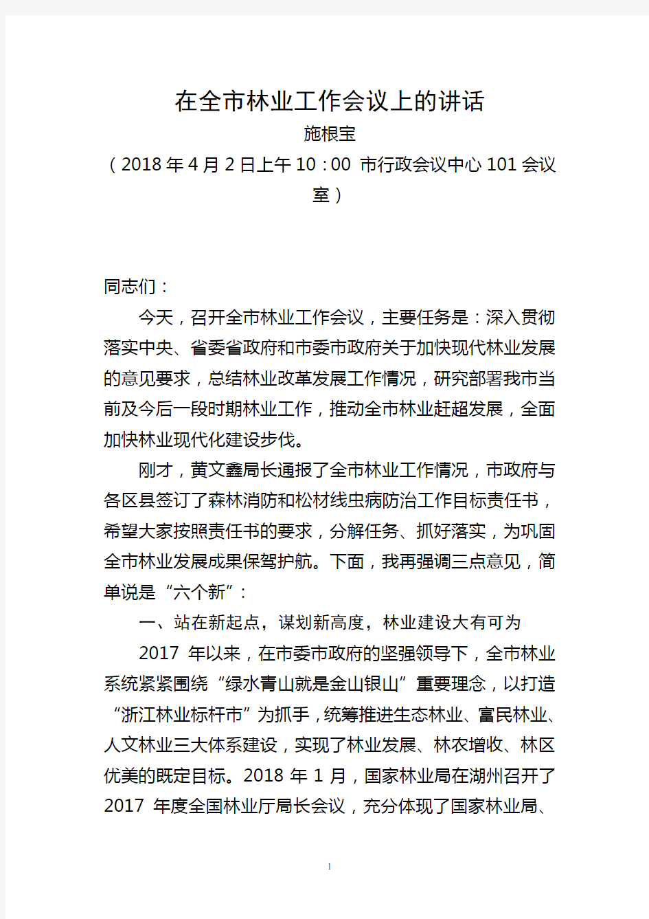 在全林业工作会议上的讲话