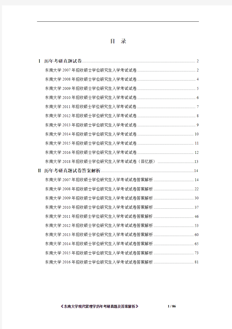 东南大学现代管理学2007-2018年考研真题及答案解析