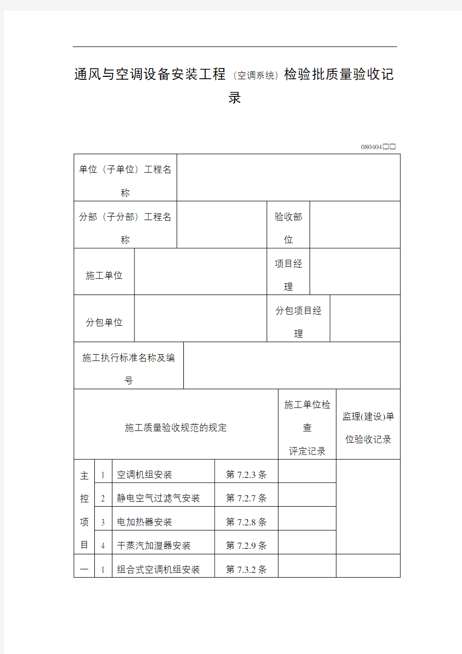 通风与空调设备安装工程空调系统检验批质量验收记录表格式