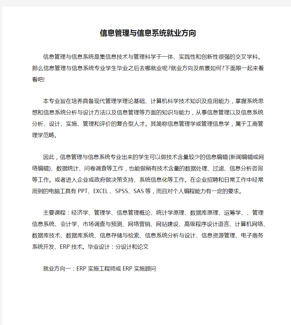 信息管理与信息系统就业方向