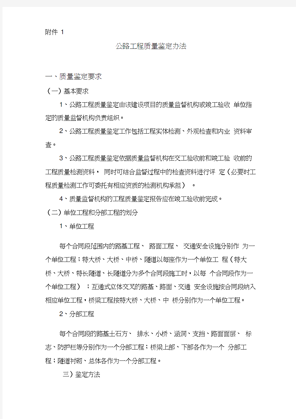 公路工程竣交工验收办法的