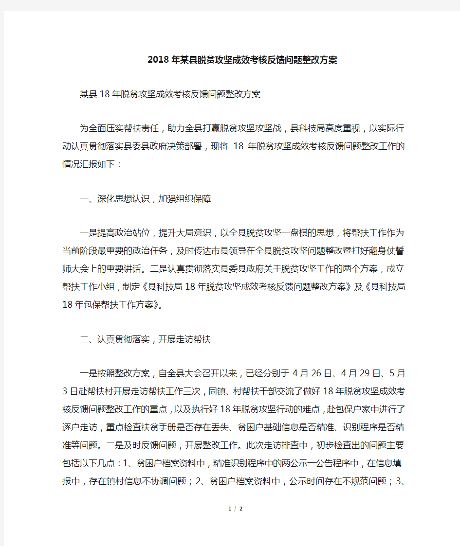 某县脱贫攻坚成效考核反馈问题整改方案