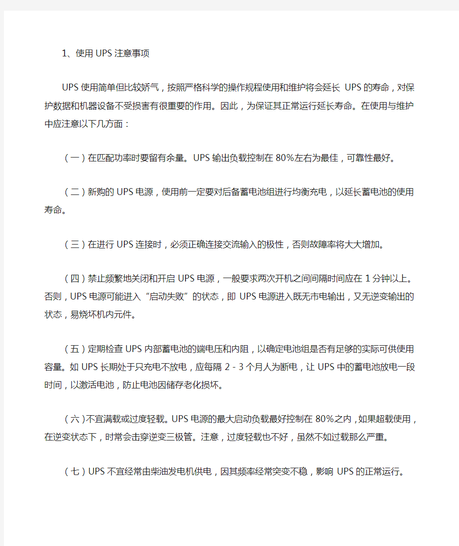 UPS电源的使用注意事项及保养维护