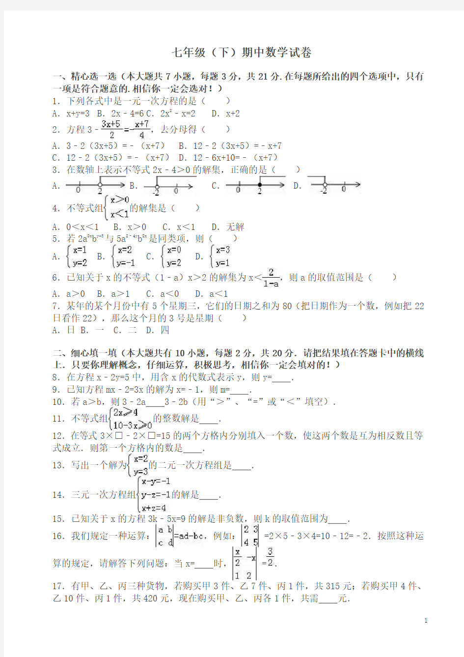 七年级下册期中数学试卷及答案