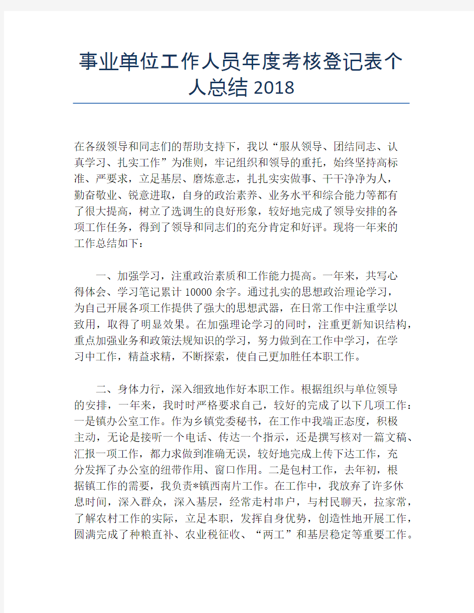 事业单位工作人员年度考核登记表个人总结2018【个人工作总结】