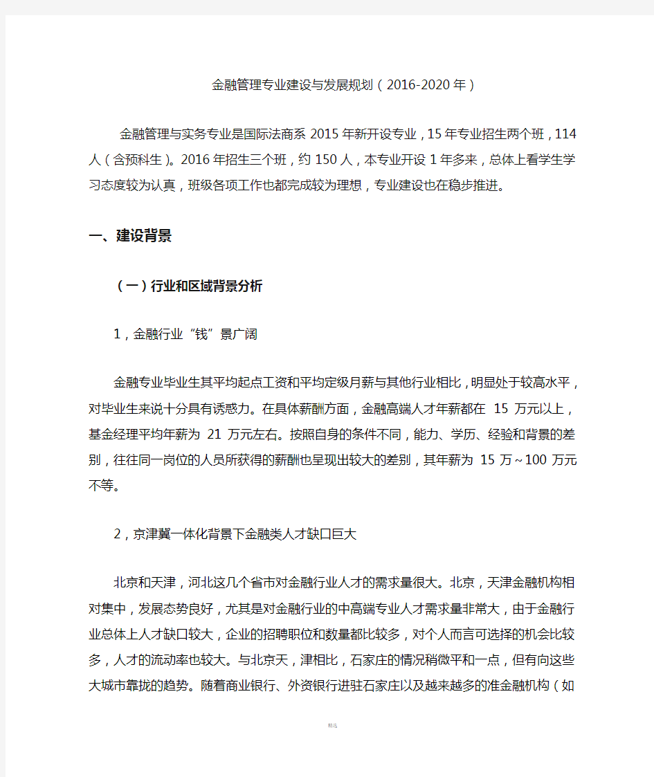 金融管理专业建设与发展规划