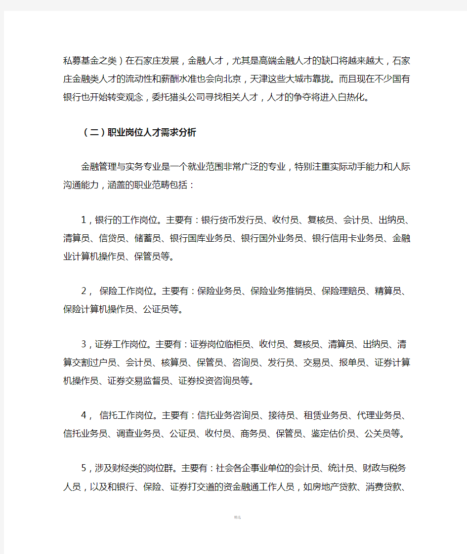 金融管理专业建设与发展规划