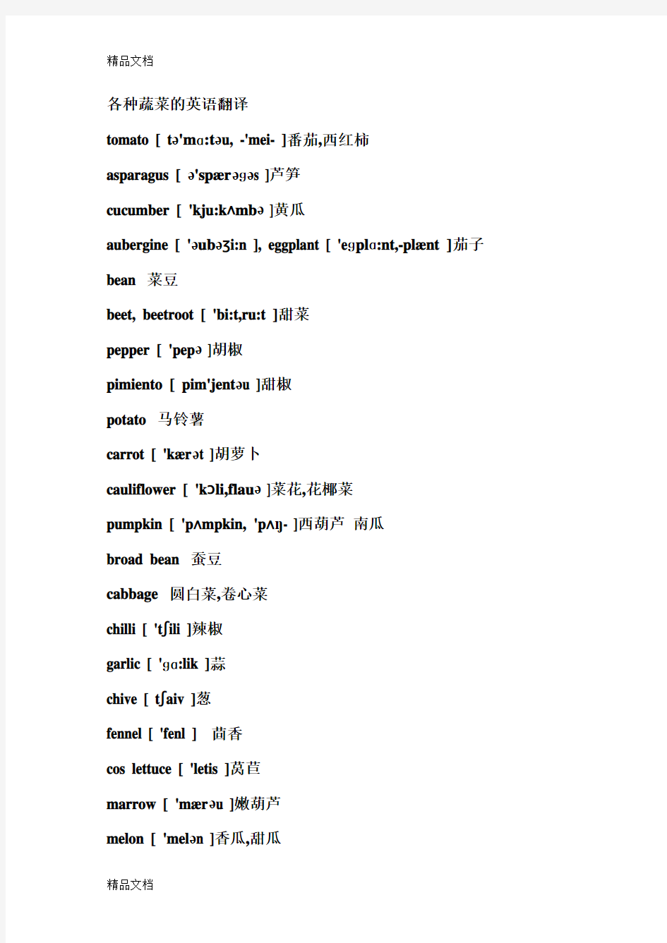(整理)各种蔬菜菜单名的英语翻译.