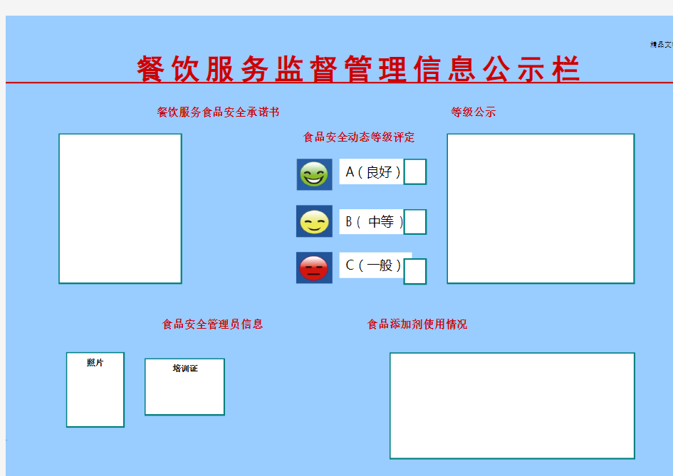 餐饮服务食品安全信息公示栏