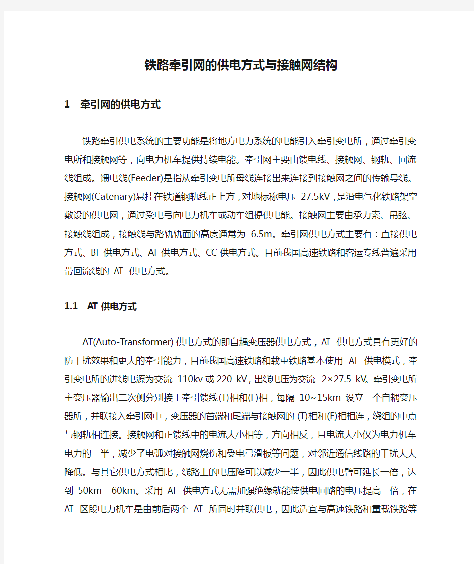 铁路牵引网的供电方式与接触网结构