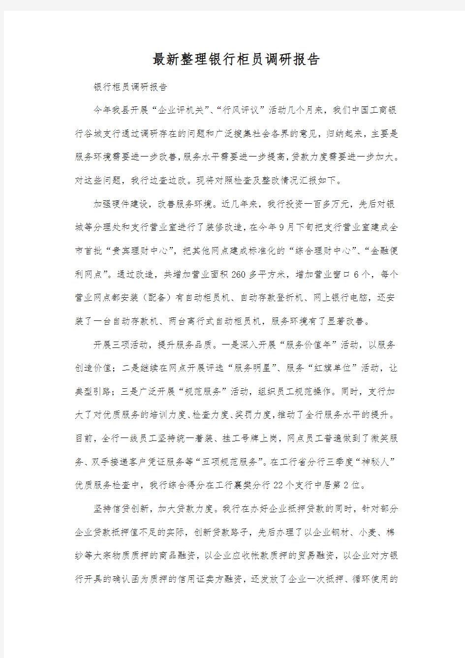 最新整理银行柜员调研报告.docx