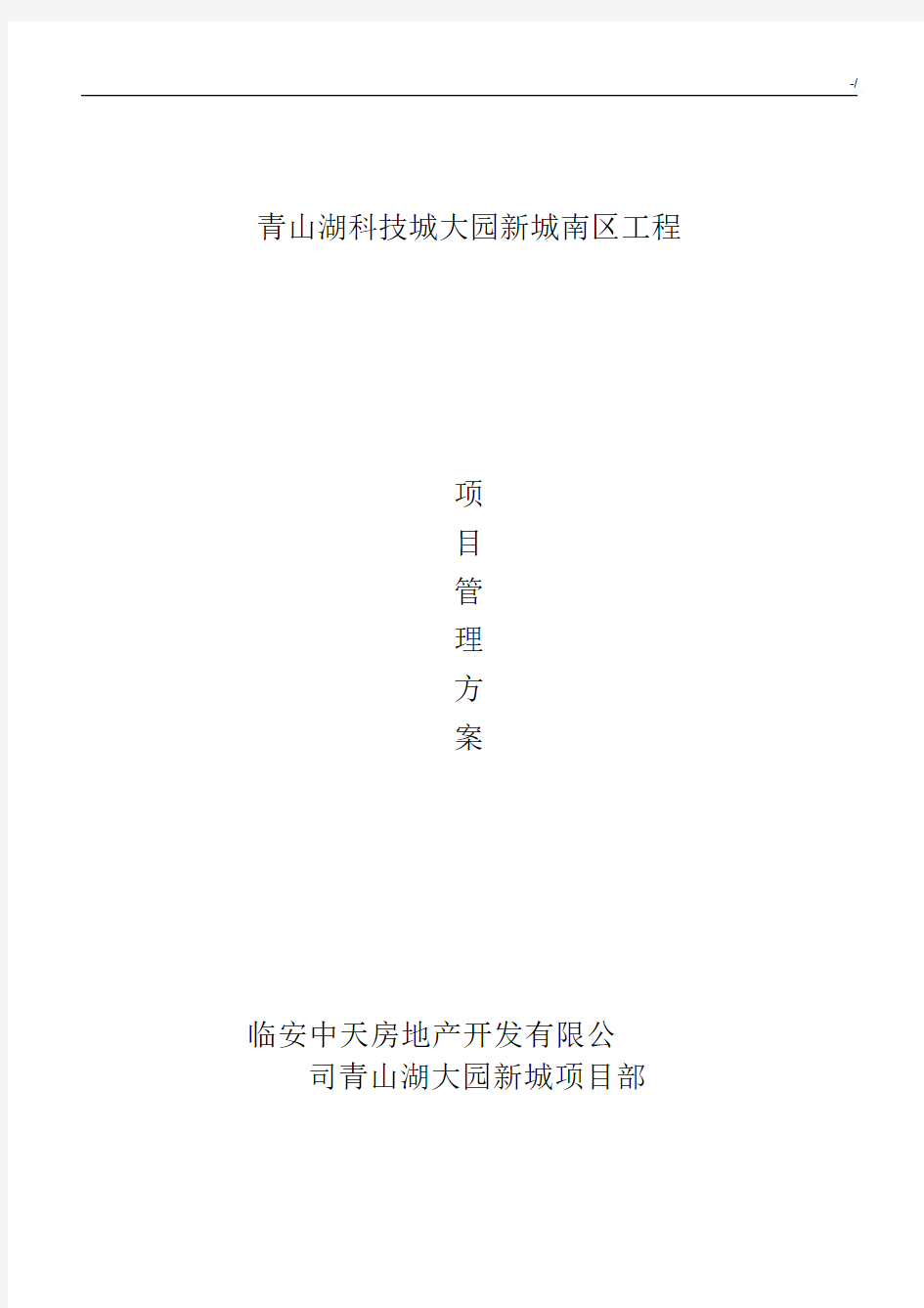 代建项目工程管理方案方案计划.docx