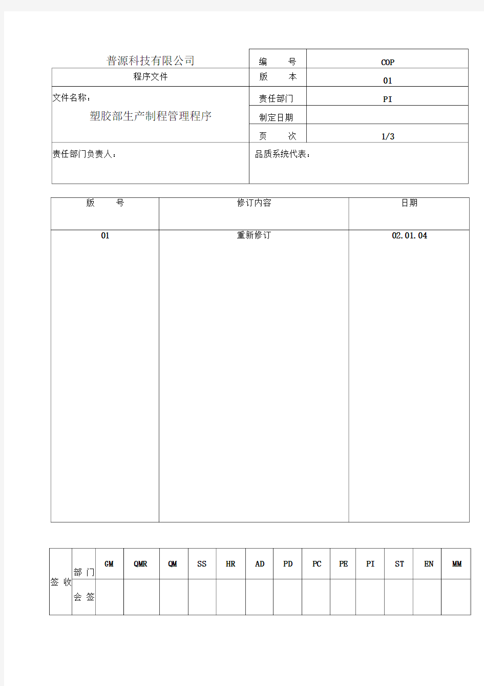 塑胶部生产制程管理程序