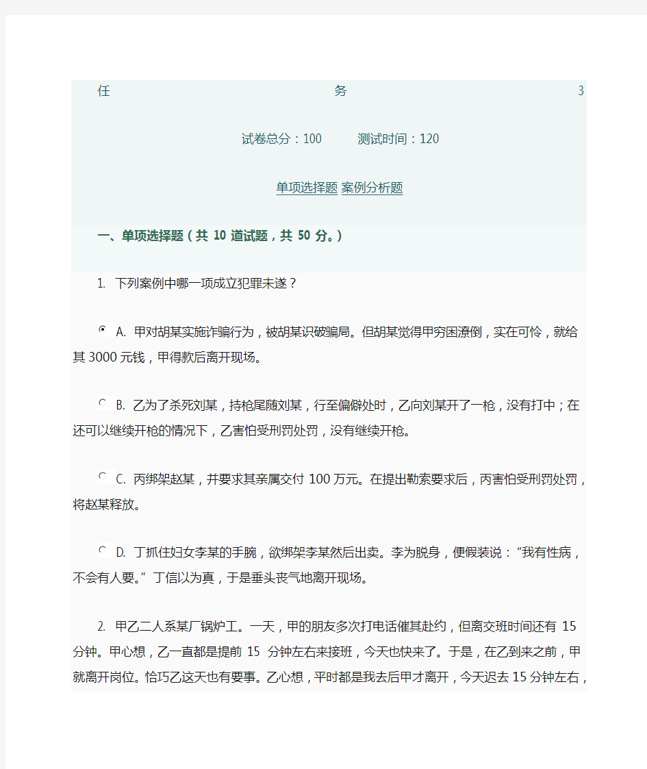 电大刑法学任务三答案