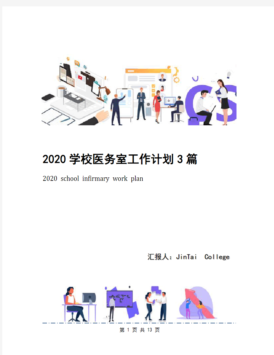 2020学校医务室工作计划3篇