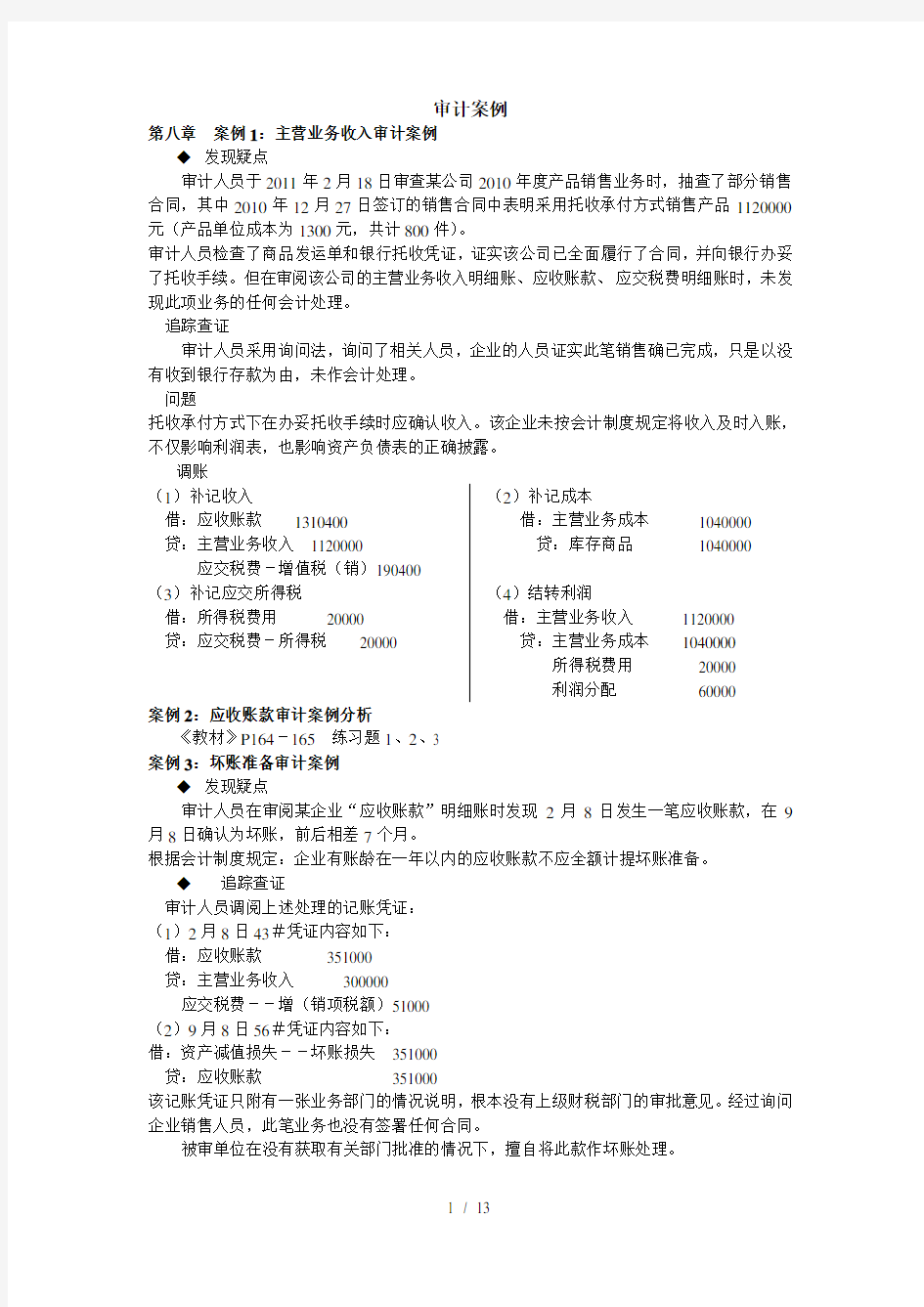 审计学朱荣恩第三版第八章到十四章案例