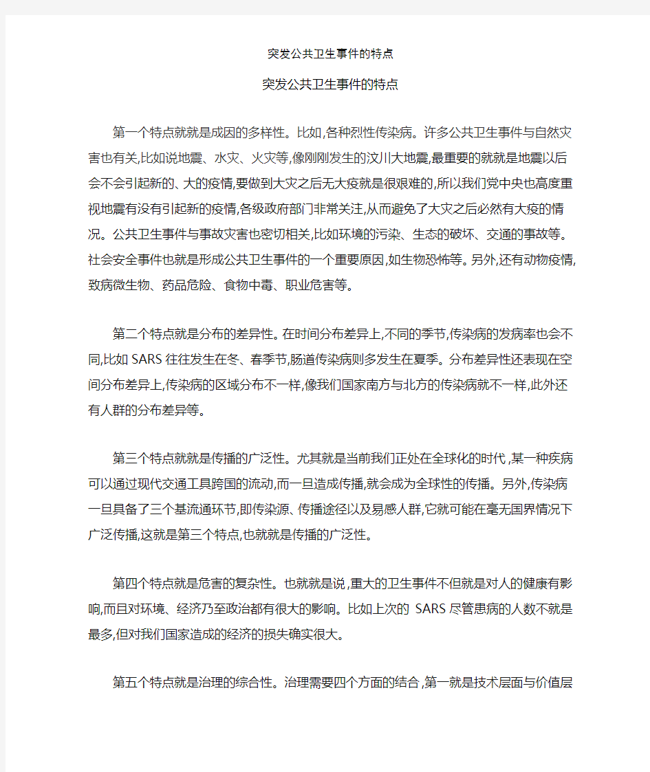 突发公共卫生事件的特点