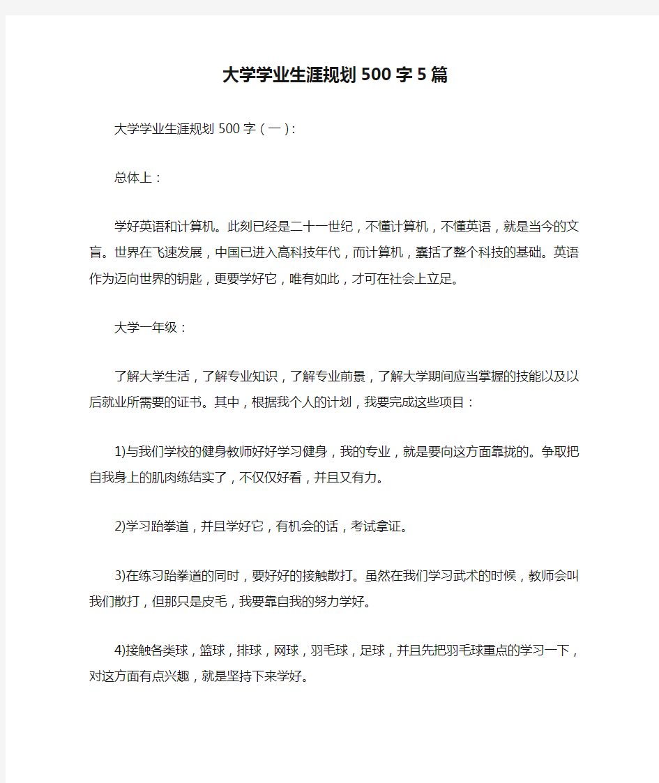 大学学业生涯规划500字5篇