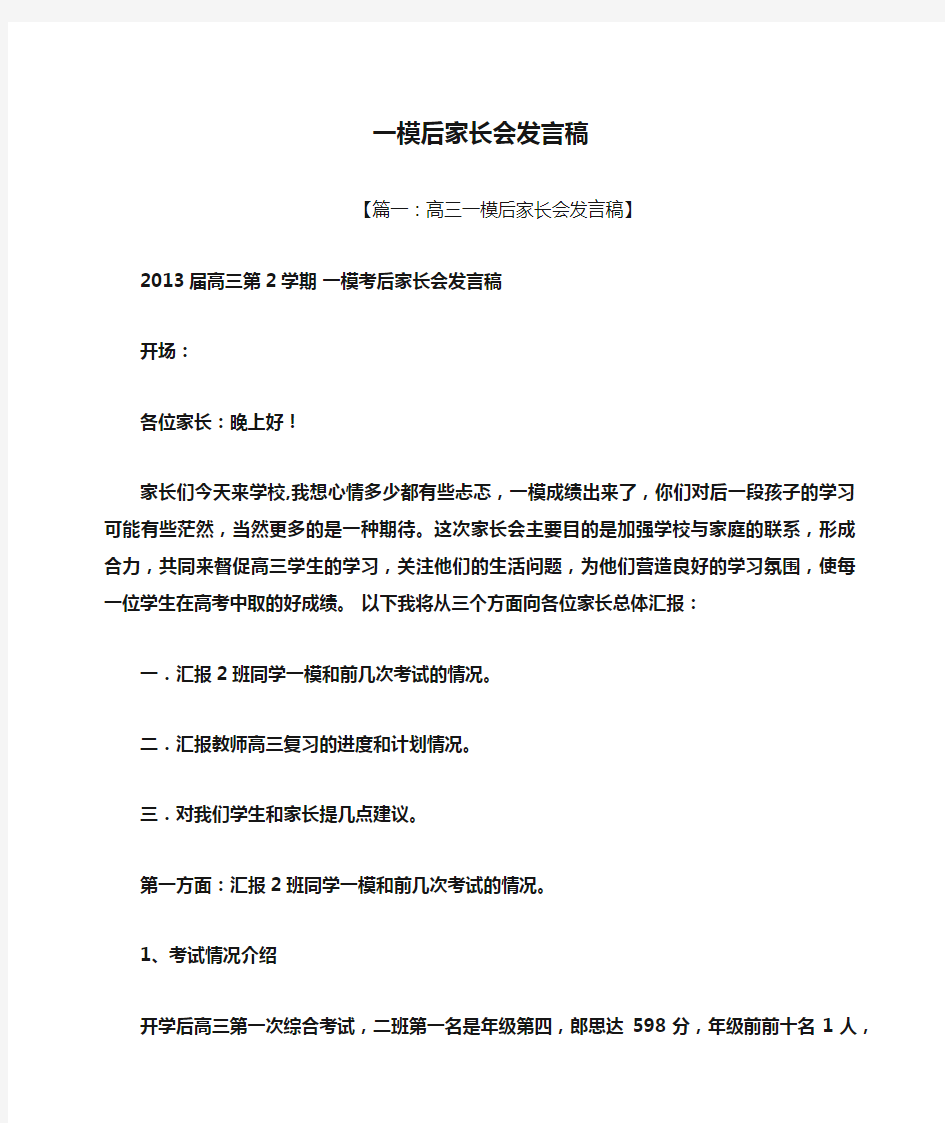 一模后家长会发言稿