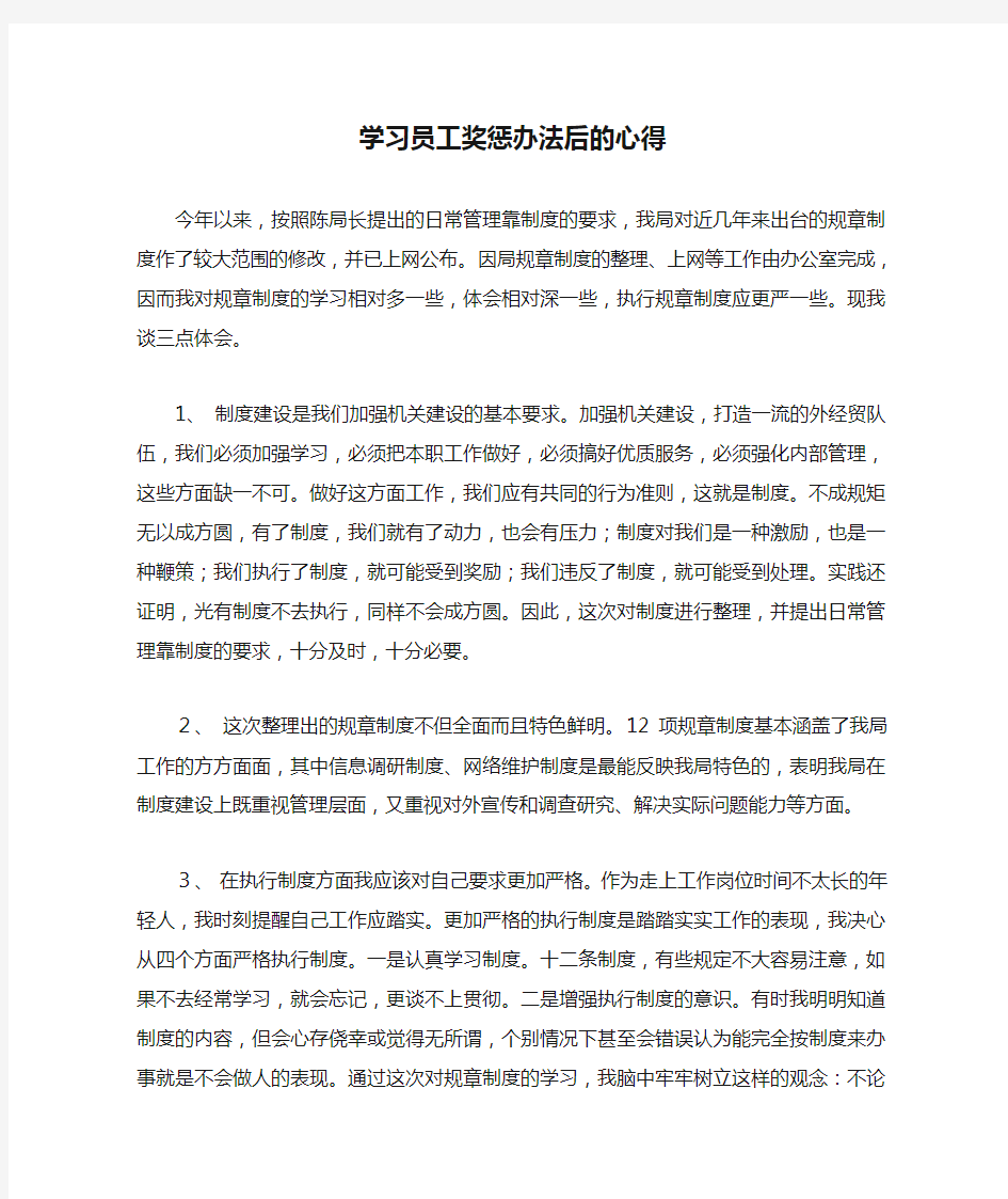 学习员工奖惩办法后的心得