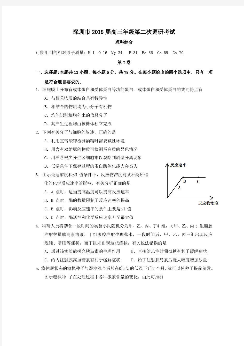 2018深圳二模理综广东省深圳市2018届高三第二次(4月)调研考试理综试题