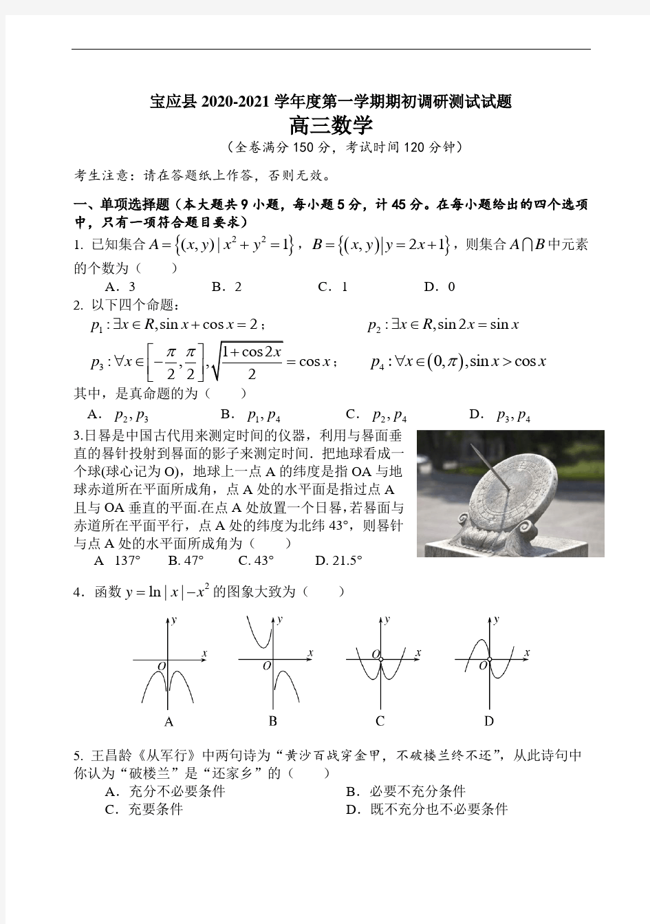 2021届江苏省宝应县高三上学期调研则试数学试题含答案
