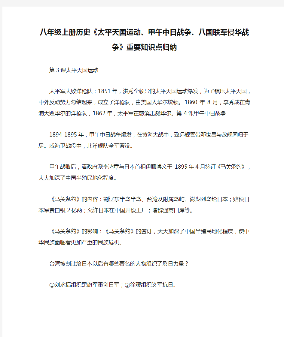 八年级上册历史《太平天国运动、甲午中日战争、八国联军侵华战争》重要知识点归纳