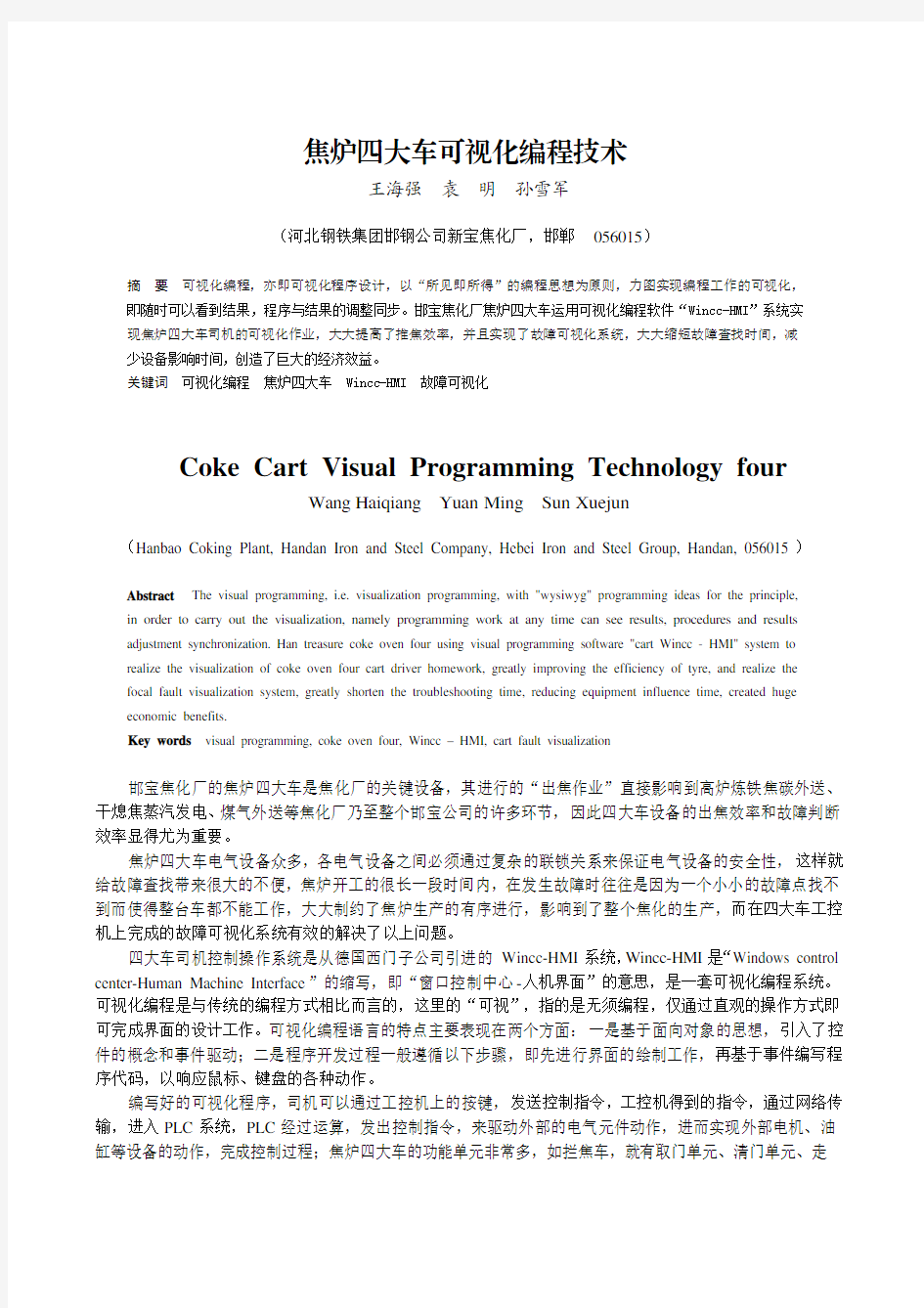 焦炉四大车可视化编程技术