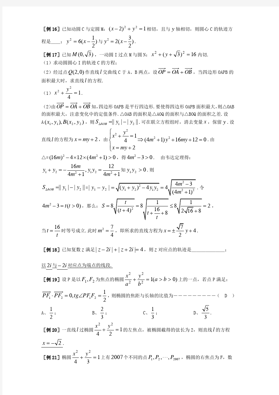 高考专题复习—解析几何的题型与方法(精髓版)