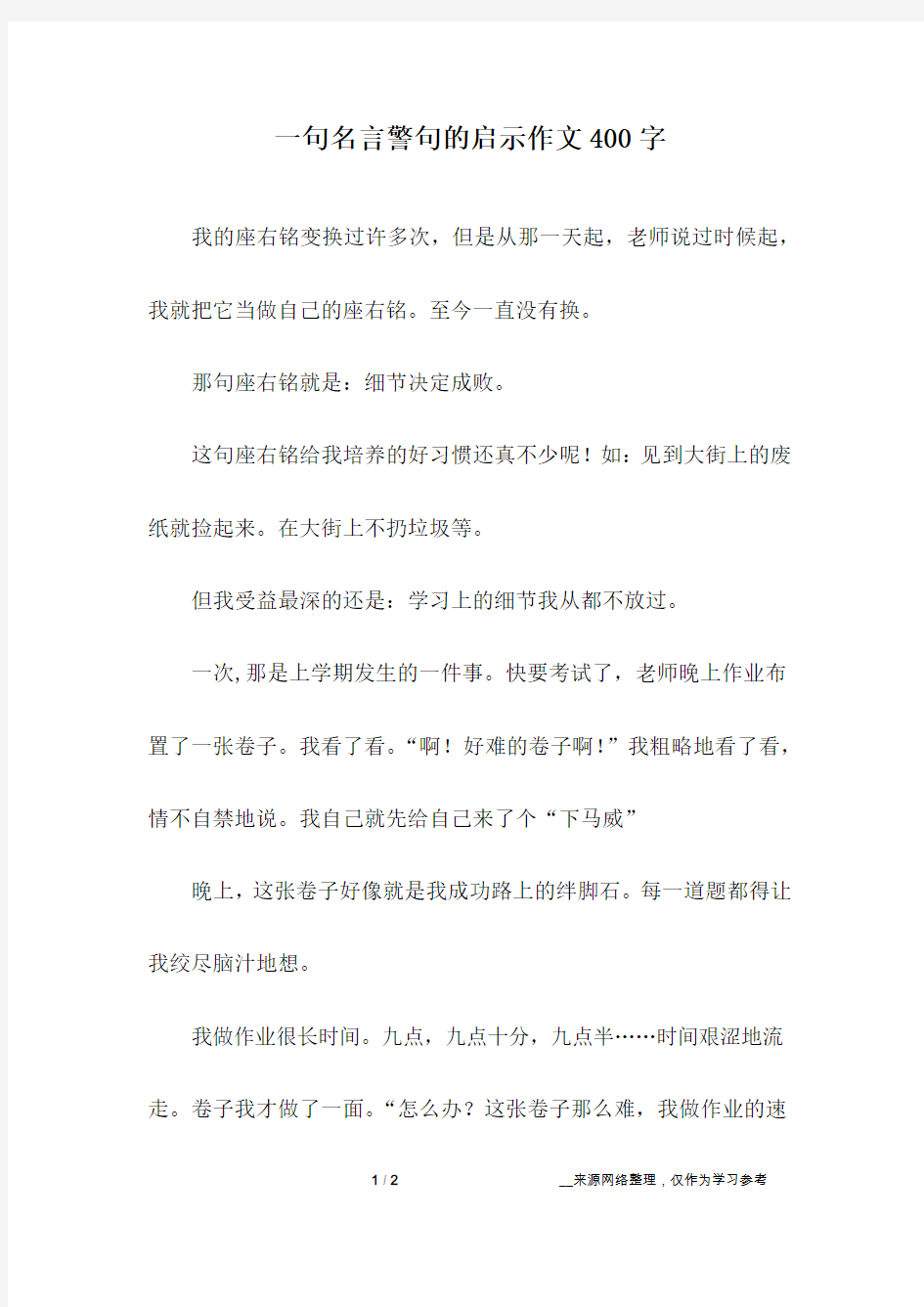 一句名言警句的启示作文400字