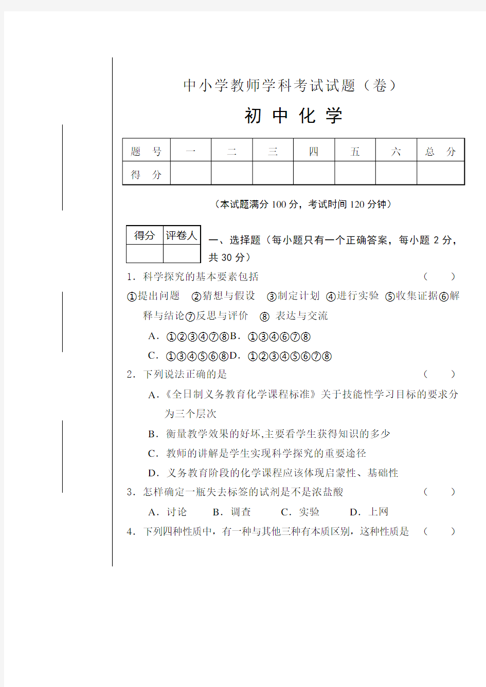 初中化学教师招聘试题(一)