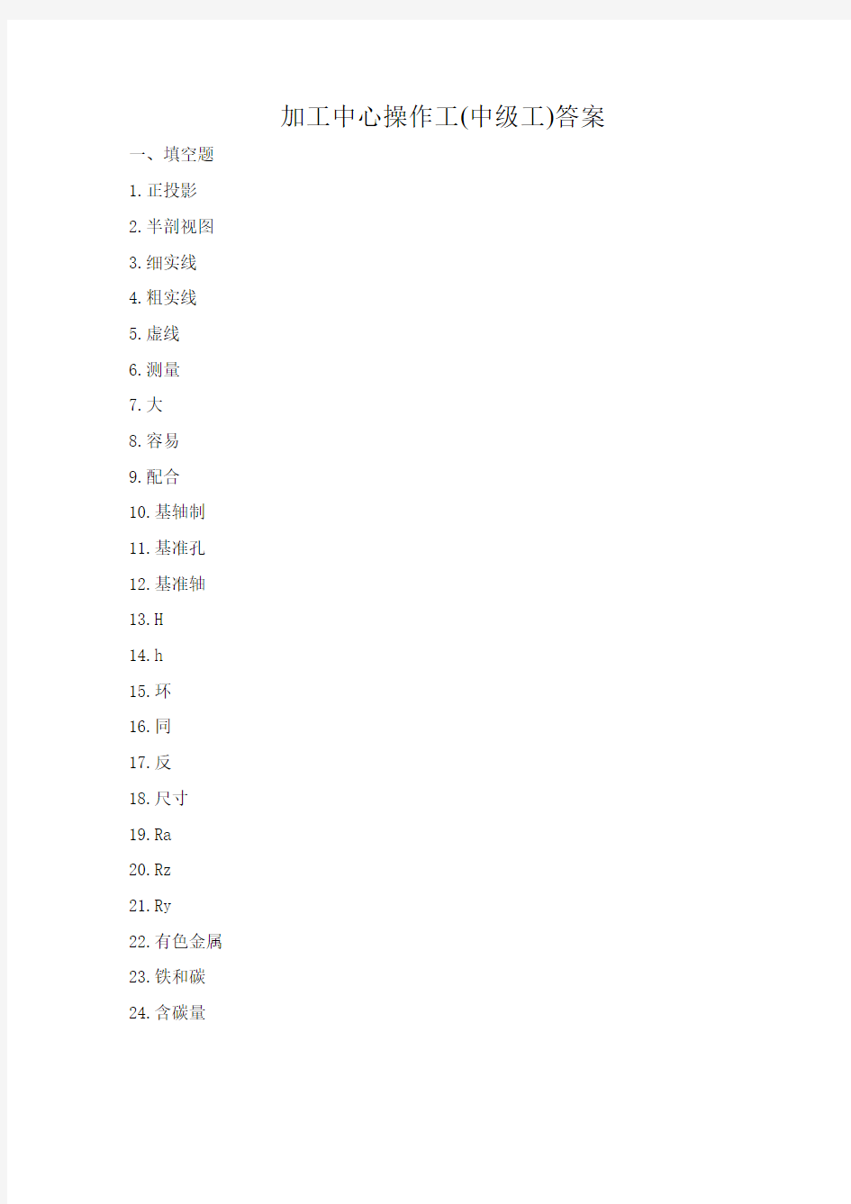 04加工中心操作工(中级工)答案