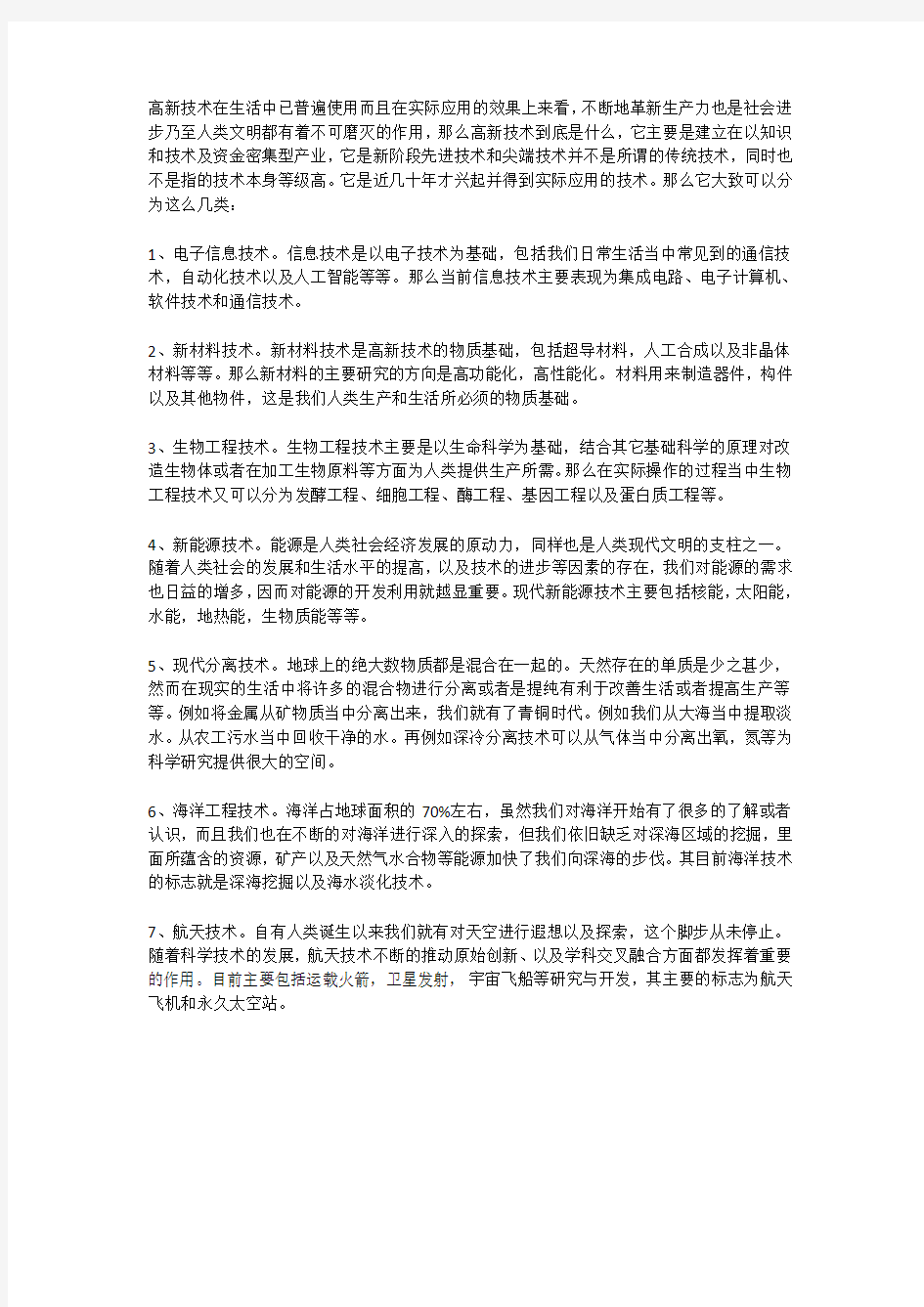 事业单位科技知识：现代高新技术的分类