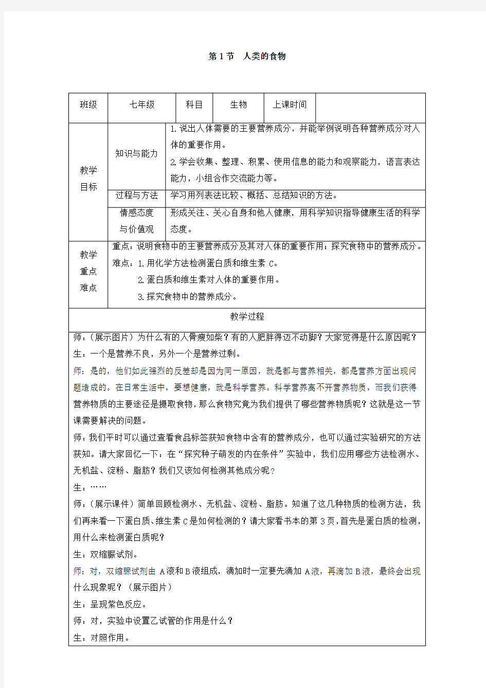 七年级生物下册《人类的食物》教案