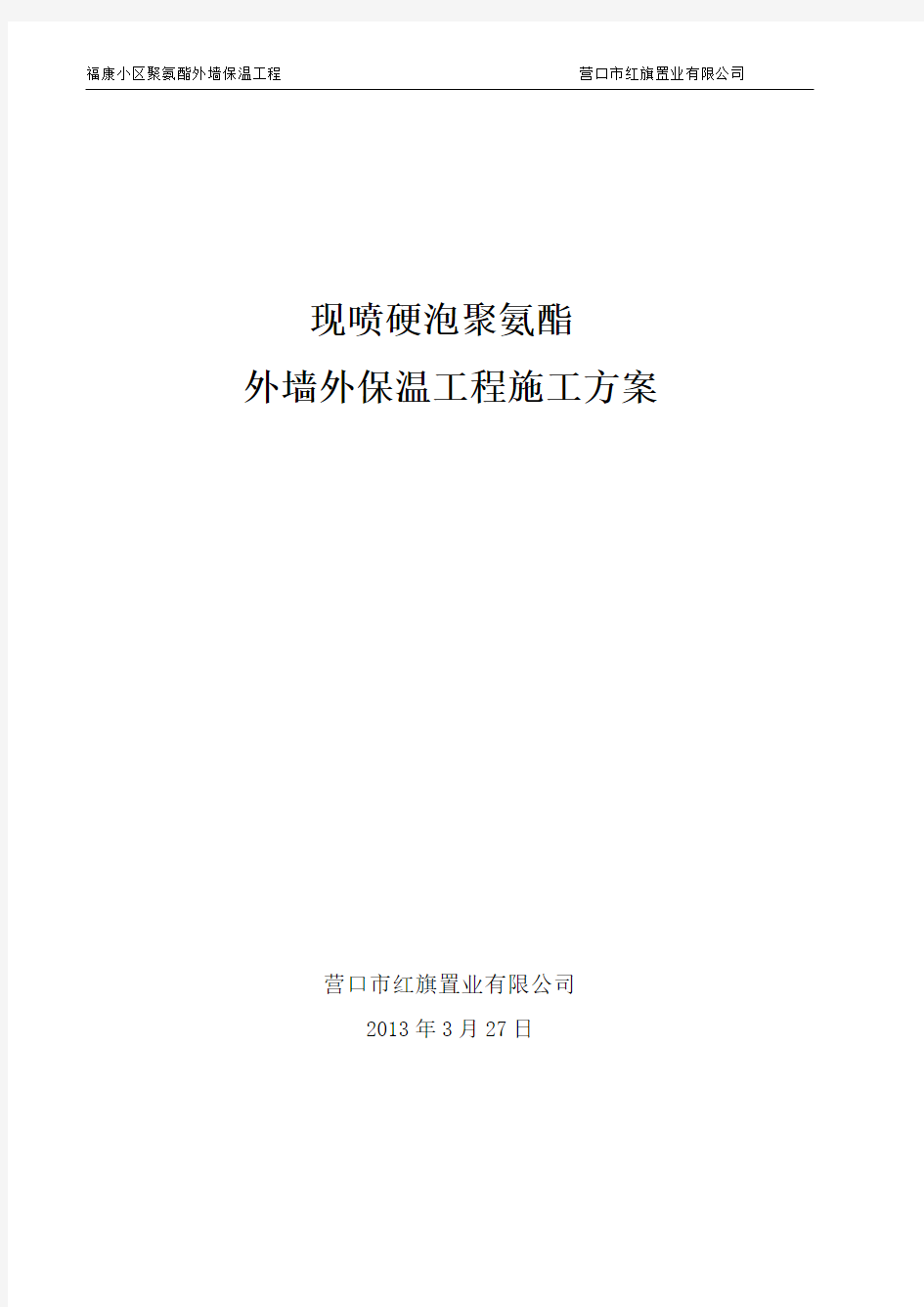 现喷硬泡聚氨酯发泡外墙保温施工方案