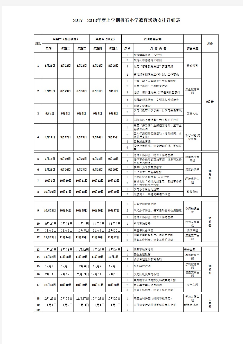 小学德育活动具体安排表