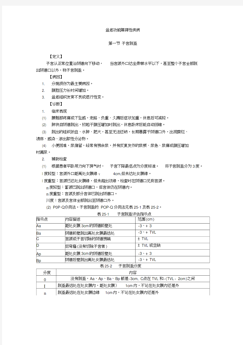 盆底功能障碍性疾病演示教学