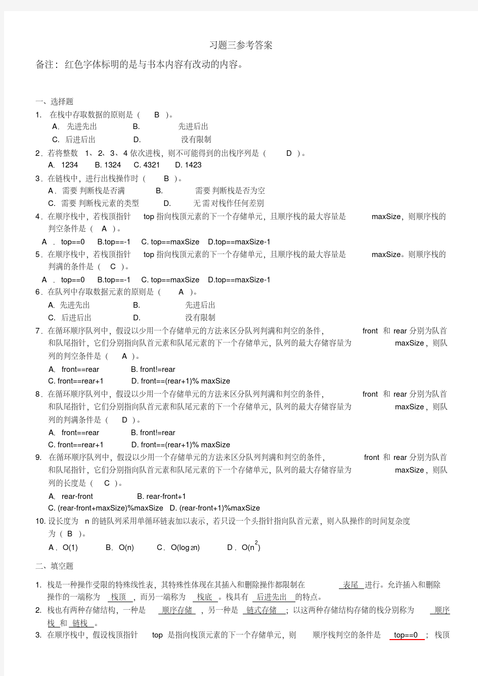 第3章栈与队列习题参考答案