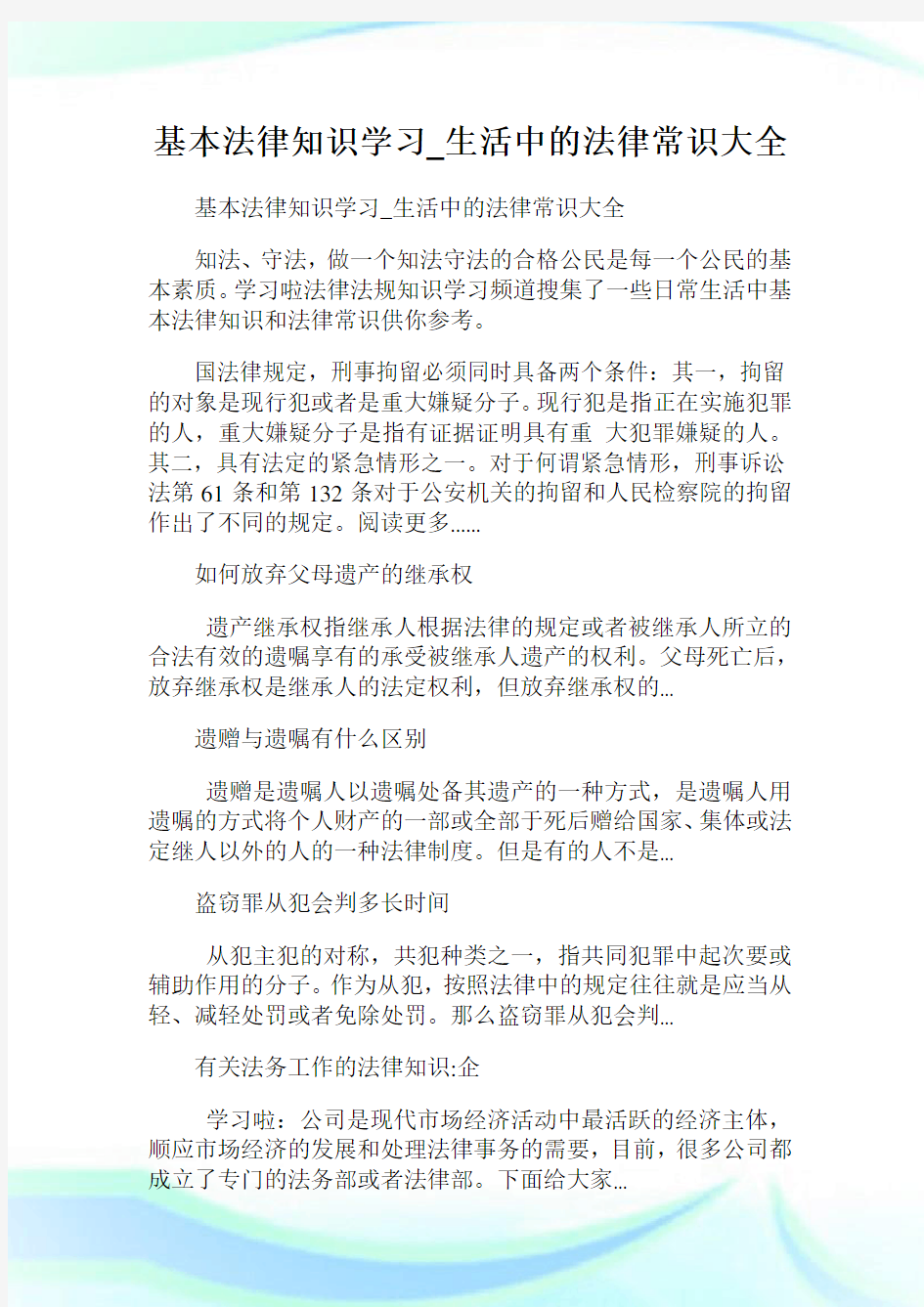 基本法律知识学习_生活中的法律常识大全.doc