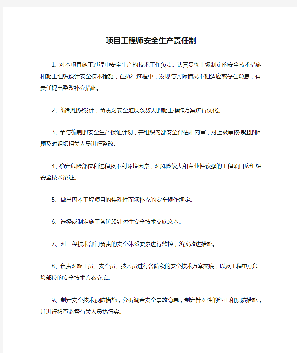 项目工程师安全生产责任制