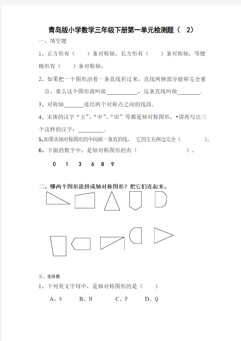 三年级下册数学试题-第一单元热闹的民俗节——对称单元测试(2) 青岛新版五四制(无答案)