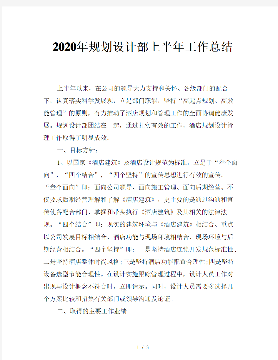 2020年规划设计部上半年工作总结