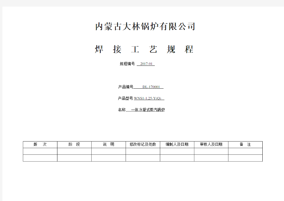 蒸汽锅炉焊接工艺规程