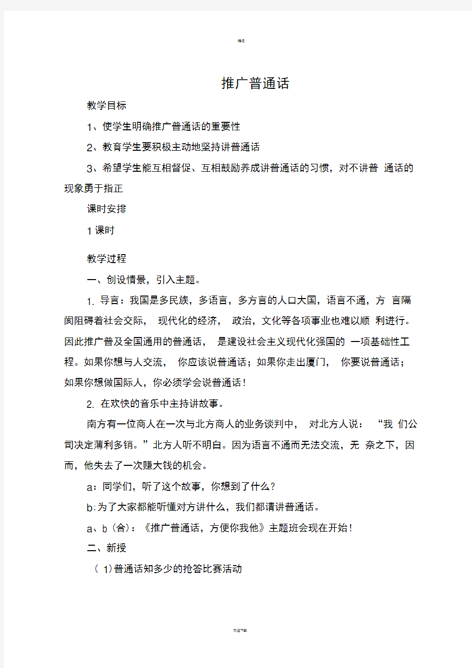 推广普通话主题班会教案新版