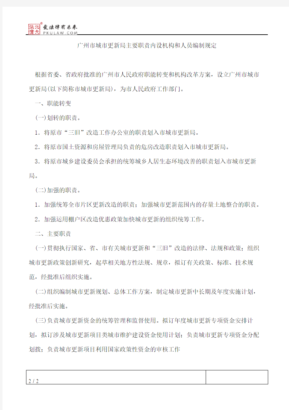 广州市人民政府办公厅关于印发广州市城市更新局主要职责内设机构