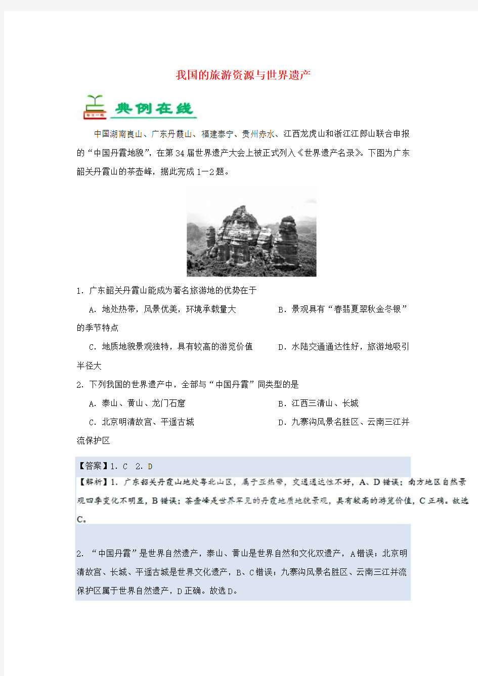 2018_2019学年高中地理每日一题我国的旅游资源与世界遗产(含解析)新人教版