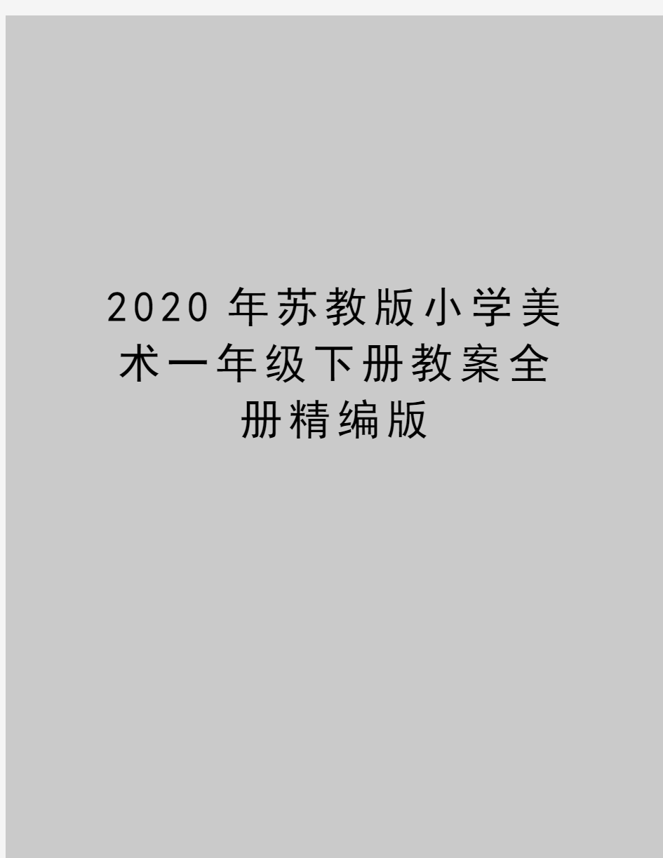 最新苏教版小学美术一年级下册教案全册精编版